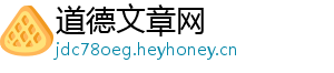 道德文章网